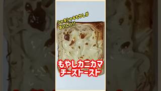 【ズボラ飯】もやしカニカマチーズトースト#shorts #s#ズボラ飯 #簡単レシピ