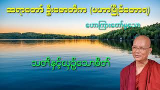 သတိနှင့်ယှဥ်သောစိတ်   ဆရာတော်ဦးဇောတိက မဟာမြိုင်တောရ