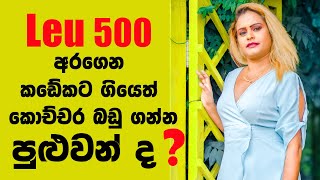 රුමේනියා Leu 500ක් අරගෙන කඩේකට ගියොත් කොච්චර බඩු ගන්න පුළුවන්ද