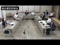 令和2年9月1日議会運営委員会