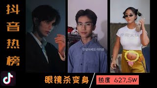 抖音TOP | 眼镜杀变身 | 美女帅哥变身 | TikTok 2021 | douyin2021抖音挑战榜 | 抖音热榜 | 抖音热门 |抖音歌曲 抖音合辑 | 爆笑 搞笑