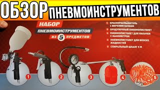 НАБОР ПНЕВМОИНСТРУМЕНТОВ ИЗ 5 ПРЕДМЕТОВ ДЛЯ КОМПРЕССОРА!