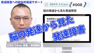 脳と心と体の整え方#008 脳の発達から見た発達障害