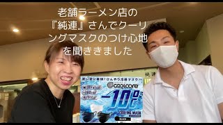 【工具屋ゆきちゃん】vol.3さっぽろ純連さんに「クーリングマスク」の感想を聞いてみた