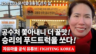 윤석열대통령 체포영장 공수처 해산과 함께 찾아온 선물! 한남동관저집회 푸드트럭 두 대나 쏘신 애국자님 인터뷰