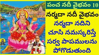 పంచ నదీ వైభవం 10 | నర్మదా నది వైభవం | నర్మదా నదిని చూసి నమస్కరిస్తే సర్వ పాపములను పోగొడుతుంది.