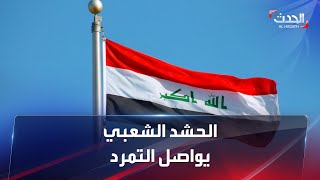 بيان جديد.. ميليشيات الحشد الشعبي تواصل التمرد على الدولة العراقية