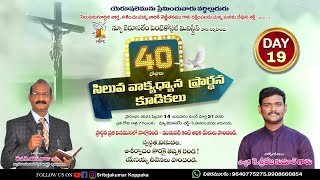 40 దినాల సిలువ వాక్య ధ్యాన ప్రార్థన కూడికలు  | 40 Days Lent | Day - 19 @ NJPC | Rev. K.S.Raju #Lent