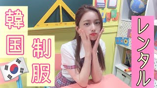 【vlog】新大久保で韓国制服レンタル🌟한국교복을처음으로입어봤어여💗(자막)