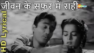 जीवन के सफ़र में राही | Jeevan Ke Safar Mein Rahi - HD Lyrical Video | Munimji (1955) | Kishore Kumar