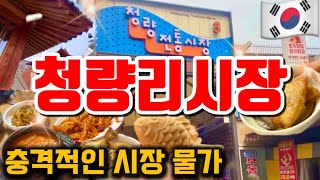 붕어빵 천원에 5개⁉️충격적인 옛날 물가 그대로인 청량리시장 간식 먹거리 베스트10