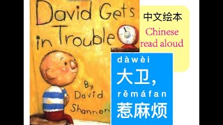 大卫，惹麻烦｜David gets in trouble Book by David Shannon | 中文绘本动画｜ Chinese read aloud