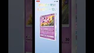 【ポケポケ】最強の遺伝子のミュウツーパックを開封してみた！！　１パック目 #ポケポケ #開封動画 #開封