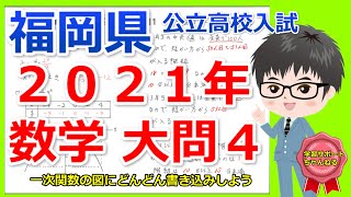 福岡県公立高校入試2021年数学大問４