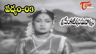 Sri Venkateswara Mahathmyam Songs | Padyam-3 | NTR | Savitri - Old Telugu Songs