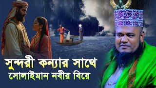 সুন্দরী কন্যার সাথে সুলাইমান নবীর বিয়ে । ক্বারী রুহুল আমিন সিদ্দিকী । Qari Ruhul Amin