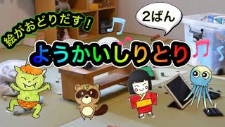 【ようかいしりとり】絵にかいた妖怪たちが、おうちのなかでおどりだしちゃう😭