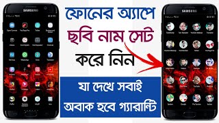 ফোনের Apps এ নিজের ছবি নাম সেট করুন, কাউকে শিখাবেন  না | Android Secret Tricks