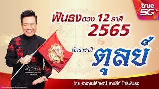 ฟันธงดวงปี 2565 ลัคนาราศีตุลย์ ปีแห่งการเริ่มต้นใหม่ เปิดเบอร์ฟันธง เปิดชะตาสู่ความสำเร็จ