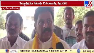 పెద్దాపురం టీడీపీ అభ్యర్థిగా బరిలో ఉంటా : Chinarajappa - TV9