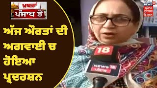 Women Day ਮੌਕੇ ਔਰਤਾਂ ਨੇ ਅੱਜ ਪ੍ਰਦਰਸ਼ਨਾਂ ਦੀ ਅਗਵਾਈ ਕੀਤੀ | News18 Punjab