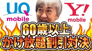 UQモバイルがYモバイルに対抗し3月1日から60歳以上通話かけ放題永年月額1000円割引開始 auスマートパスプレミアムとヤフープレミアムを考慮して料金比較してみた結果