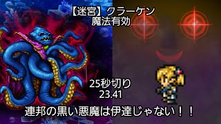 【FFRK】【迷宮】クラーケン 魔法有効  23.41 【シャントットの前ではクラーケンもヘッポコくん！？】