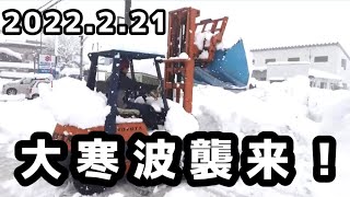 【大寒波襲来】2022.2.21　大雪警報発令！　気温が上がらず、どんどん降り積もる雪...除雪...雪...除雪...そしてまた...雪