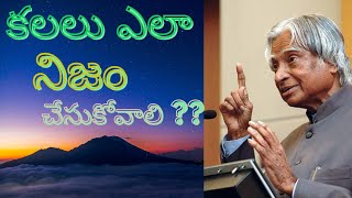 కలలు ఎలా నిజం చేసుకోవాలి?? | How to true your dreams | Motivational Story | Inspirational Stories