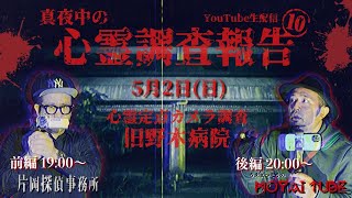 【生配信アーカイブ】心霊調査報告⑩後編 『旧野木病院』心霊定点カメラ調査【前半は19時より片岡探偵事務所にて】