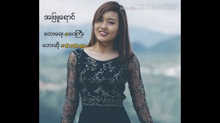 အဖြူရောင် Lyrics - အက်စတာ ဒေါ့ချင်းဆုန် EsterDawt Chin Sung