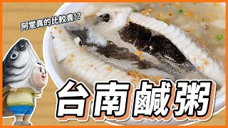 阿堂鹹粥一碗飆到300元？台南鹹粥真的比較貴嗎？《魚大俠豪邁吃EP22》