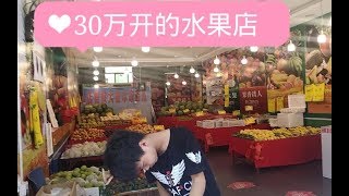 在深圳创业不容易，开个水果店用了30万，这店铺怎么样