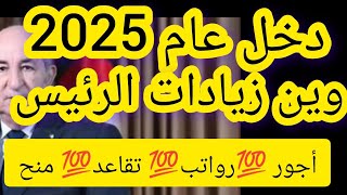 زيادات الرئيس 💯أين ؟💯رواتب أجور تقاعد منح