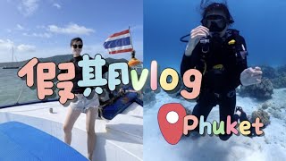 Phuket Vlog ｜普吉岛度假vlog！时隔三年，终于又回来我的快乐老家啦！三年来第一次出国旅行～