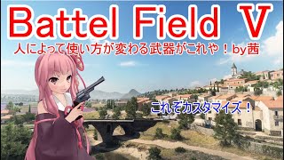 【BF5】人によって使い方が変わる武器がこれや！【琴葉姉妹】#40