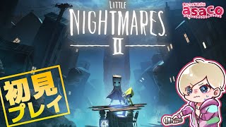 【Little Nightmares2】#001 小さな悪夢再び。 #リトルナイトメア2 /#ライブ配信/#ゲーム実況