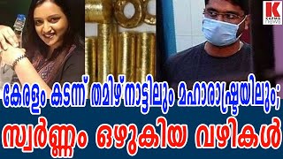 കേരളം കടന്ന് തമിഴ്‌നാട്ടിലും മഹാരാഷ്ട്രയിലും;സ്വര്‍ണ്ണം ഒഴുകിയ വഴികള്‍| karma news