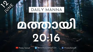 Daily Manna (MAL) | 12 June 2021 | മത്തായി 20:16 | with Pst. Finney