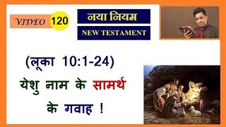 येशु नाम के सामर्थ के गवाह ! शिष्यों ने अद्भुत काम कर के दिखाए ! Joseph Paul Hindi Bible - Gospel