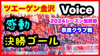 ツエーゲン金沢 チャント【Voice】感動 決勝ゴール 2024年シーズン最終節 ツエーゲン金沢 対 奈良クラブ 金沢ゴーゴーカレースタジアム 2024.11.24