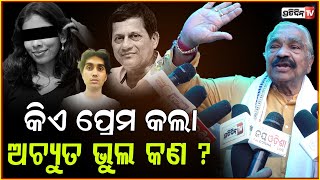 କିଏ ପ୍ରେମ କଲା  ଅଚ୍ୟୁତ ଭୁଲ କଣ ? Sura Routray supports KIIT founder Achyuta Samanta , Bbsr.