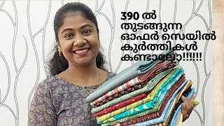 390 ൽ തുടങ്ങുന്ന ഓഫർ സെയിൽ കുർത്തികൾ കണ്ടാലോ!!!!!!EP#474# Queens Collection #Whatsapp to 9400558930