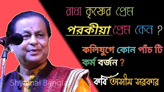 কবিগান  অসীম সরকার | Kabigan- Asim Sarkar