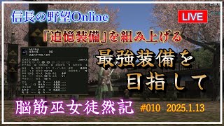 【信長の野望オンライン】『追憶装備』を組み上げる　最強装備を目指して【脳筋巫女徒然記 #010】