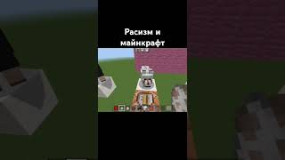 Расизм и майнкрафт #minecraft #майнкрафт