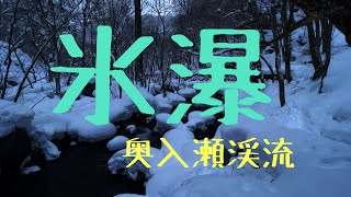 ブルブルスポット　真冬の奥入瀬渓流で氷瀑を見た　青森県十和田市奥入瀬渓流