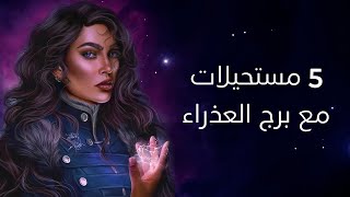 ٥ مستحيلات مع برج العذراء