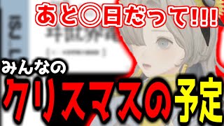 【神椿切り抜き】【ヰ世界情緒】みんなのクリスマスの予定を聞く情緒ちゃん！【2024/12/20】