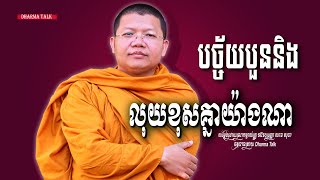 បច្ច័យបួន​​ និងលុយខុសគ្នាយ៉ាងណា /Dharma Talk/ San Sochea, Please Subscribe